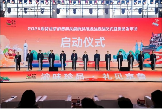 展销对接活动启动仪式暨爆品发布会在京举行PG麻将胡了2024“渝货进京”消费帮扶