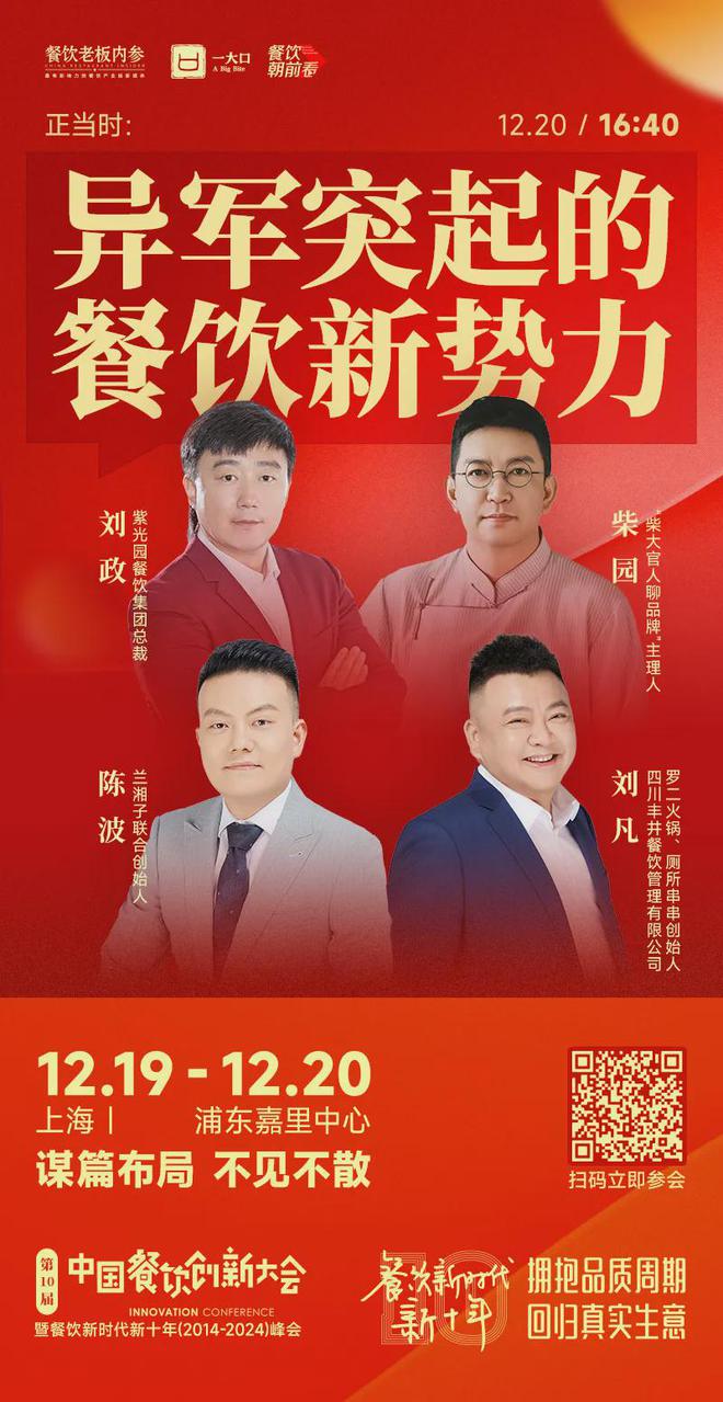 7个年度重磅议题解码餐饮新十年！麻将胡了试玩平台倒计时8天！2(图15)