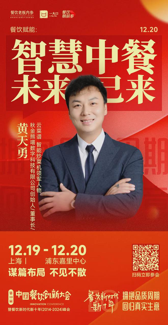 7个年度重磅议题解码餐饮新十年！麻将胡了试玩平台倒计时8天！2(图17)